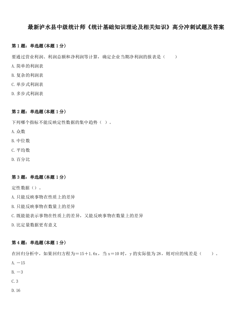 最新泸水县中级统计师《统计基础知识理论及相关知识》高分冲刺试题及答案