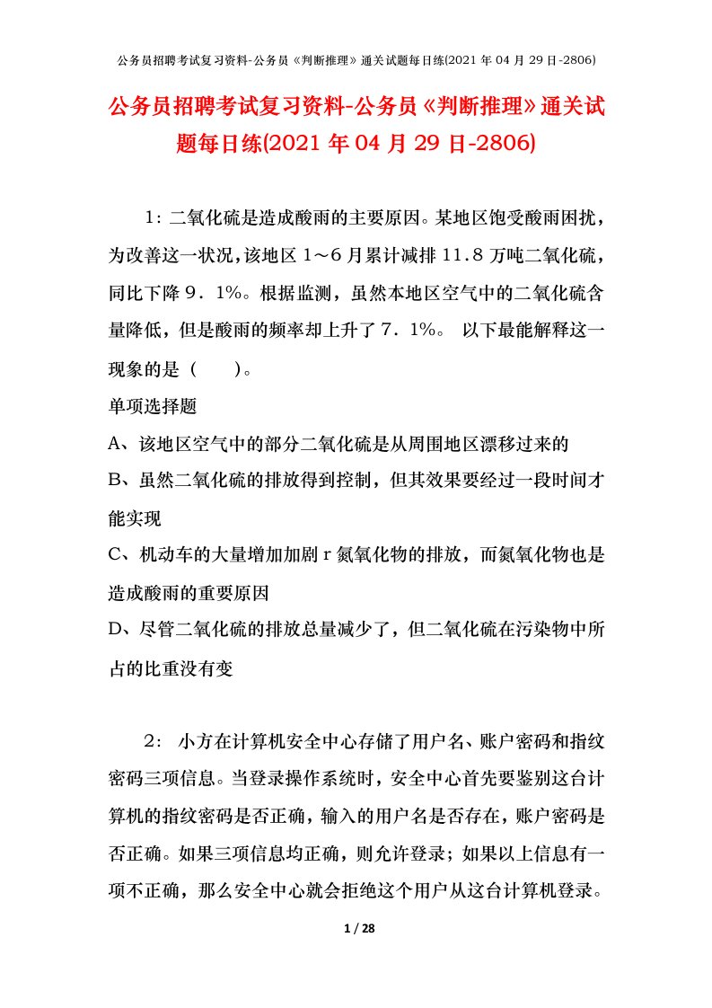 公务员招聘考试复习资料-公务员判断推理通关试题每日练2021年04月29日-2806