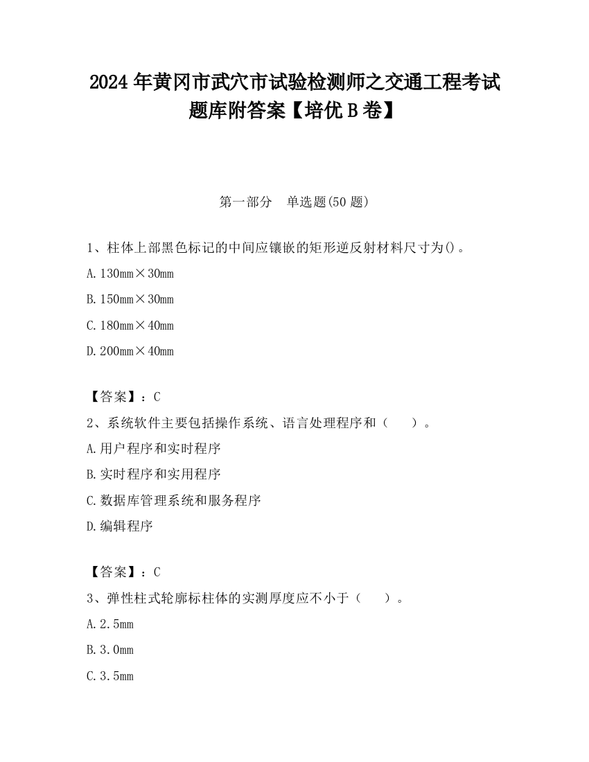 2024年黄冈市武穴市试验检测师之交通工程考试题库附答案【培优B卷】