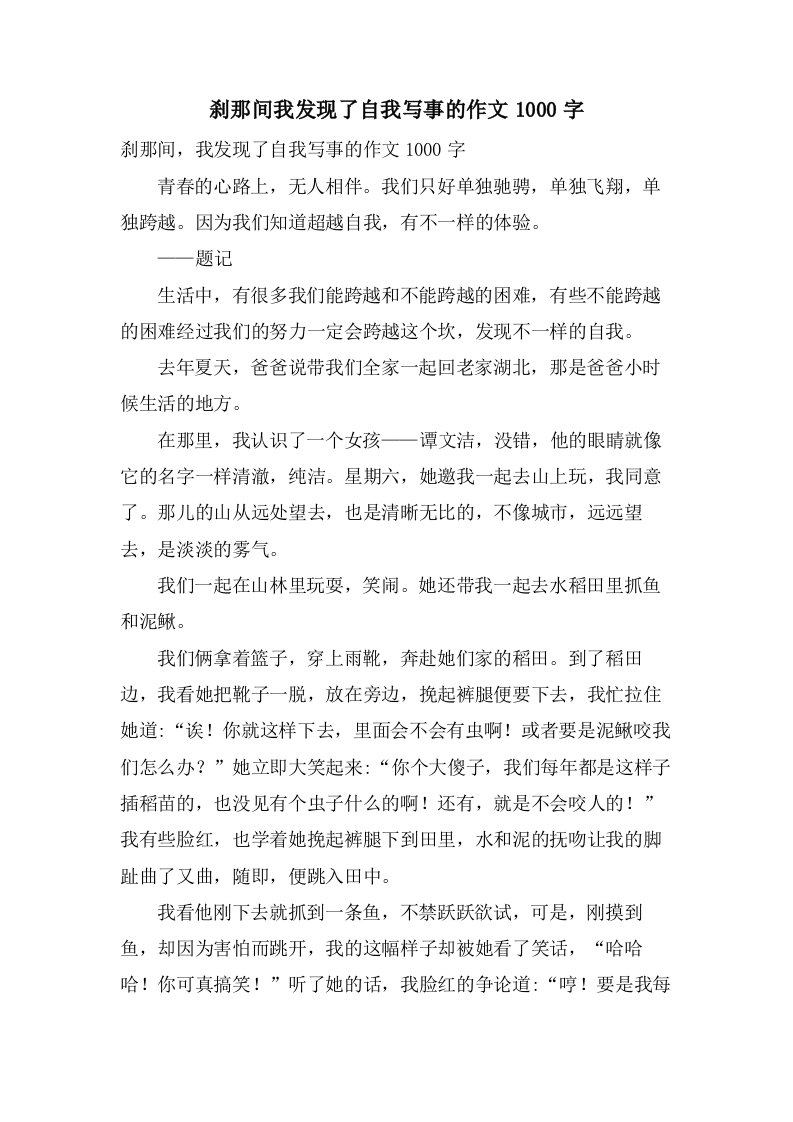 刹那间我发现了自我写事的作文1000字