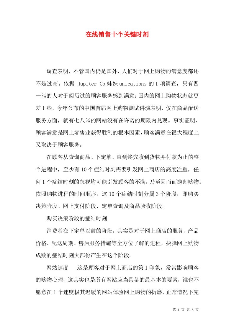 在线销售十个关键时刻