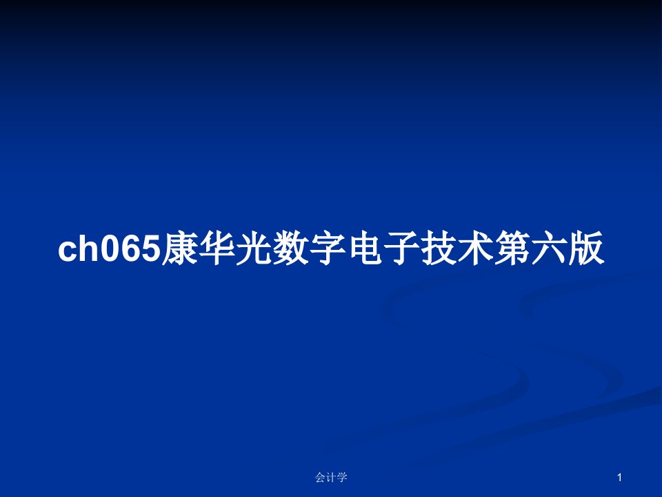 ch065康华光数字电子技术第六版PPT学习教案