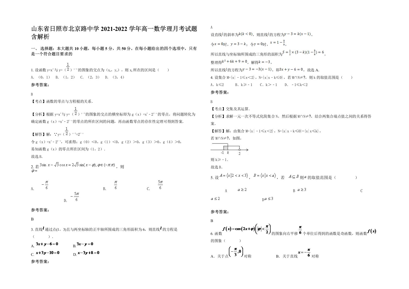 山东省日照市北京路中学2021-2022学年高一数学理月考试题含解析