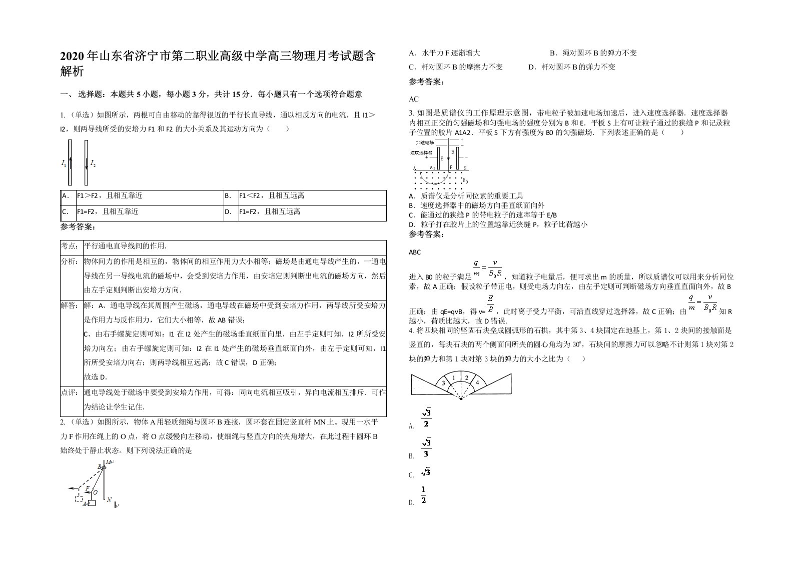 2020年山东省济宁市第二职业高级中学高三物理月考试题含解析