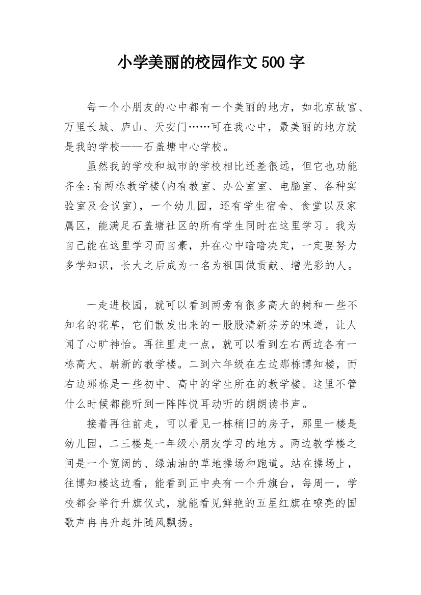 小学美丽的校园作文500字