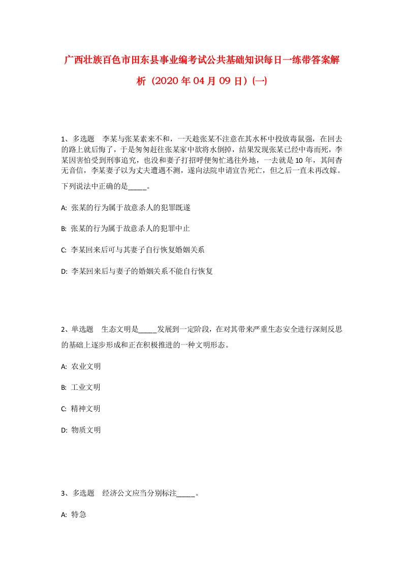 广西壮族百色市田东县事业编考试公共基础知识每日一练带答案解析2020年04月09日一