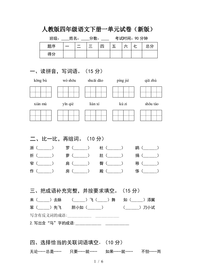 人教版四年级语文下册一单元试卷(新版)