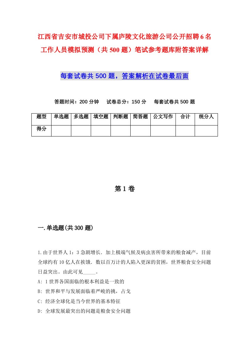 江西省吉安市城投公司下属庐陵文化旅游公司公开招聘6名工作人员模拟预测共500题笔试参考题库附答案详解