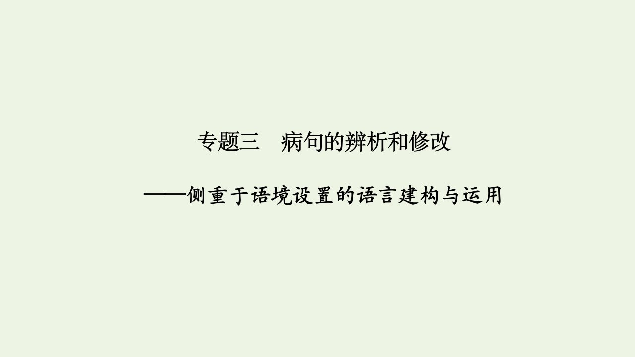 浙江省高考语文一轮复习第一部分语言文字运用专题三蹭的辨析和修改课件