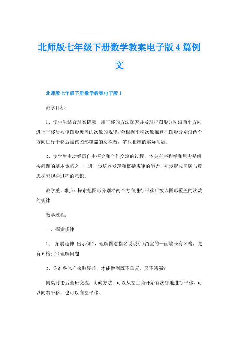 北师版七年级下册数学教案电子版4篇例文