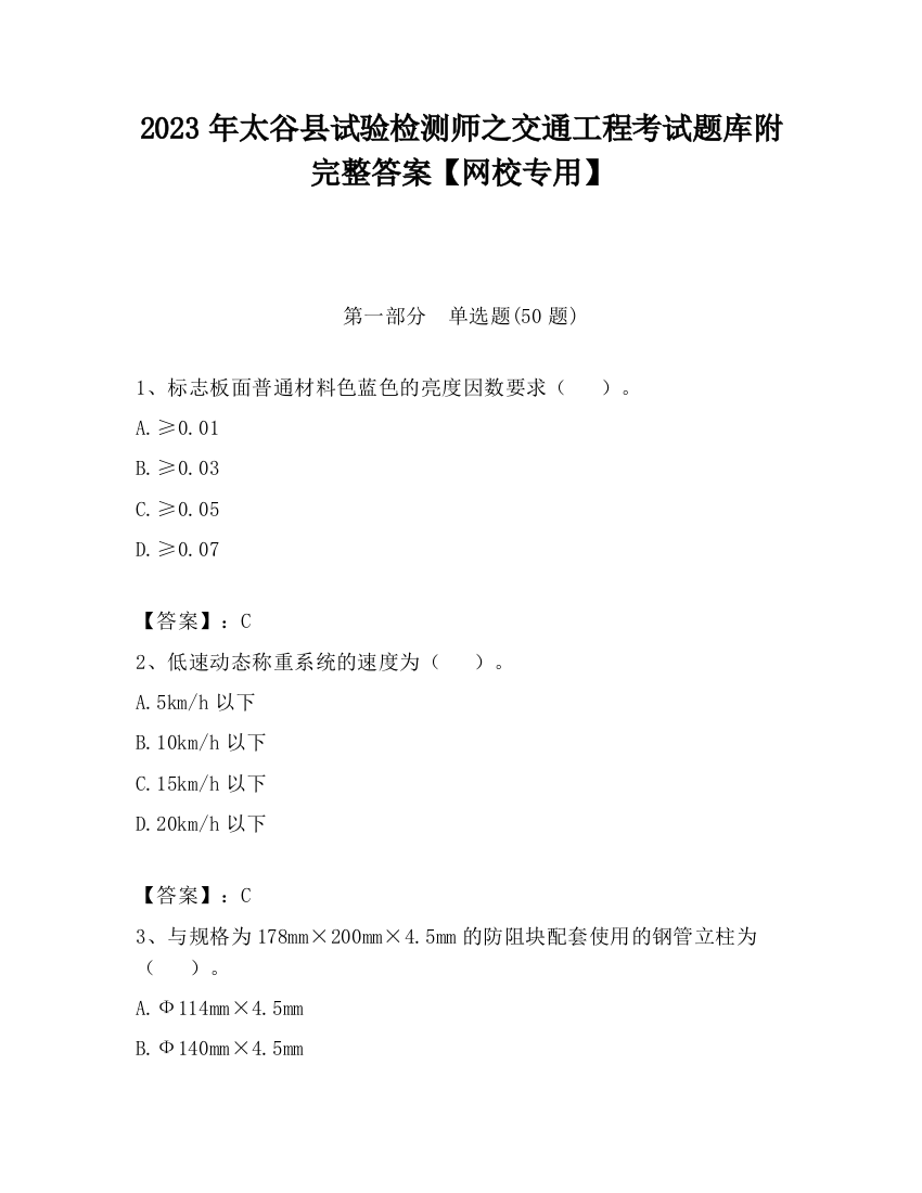 2023年太谷县试验检测师之交通工程考试题库附完整答案【网校专用】