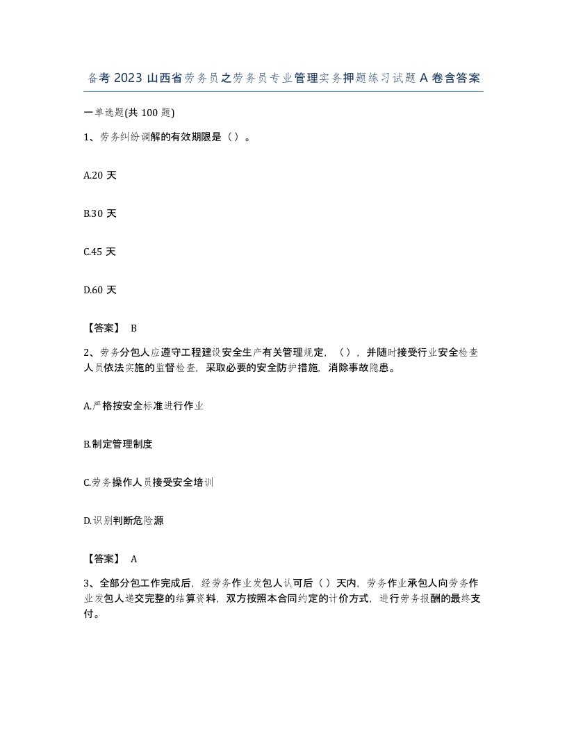 备考2023山西省劳务员之劳务员专业管理实务押题练习试题A卷含答案