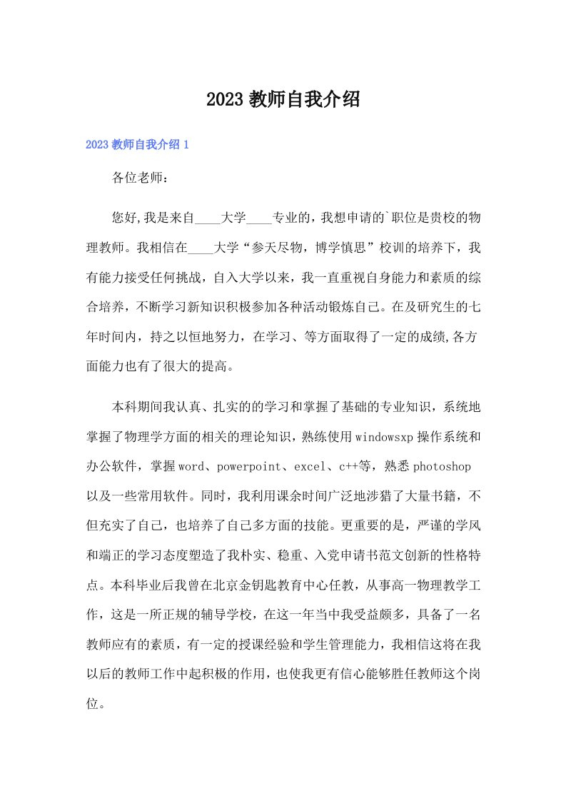 2023教师自我介绍【精选汇编】