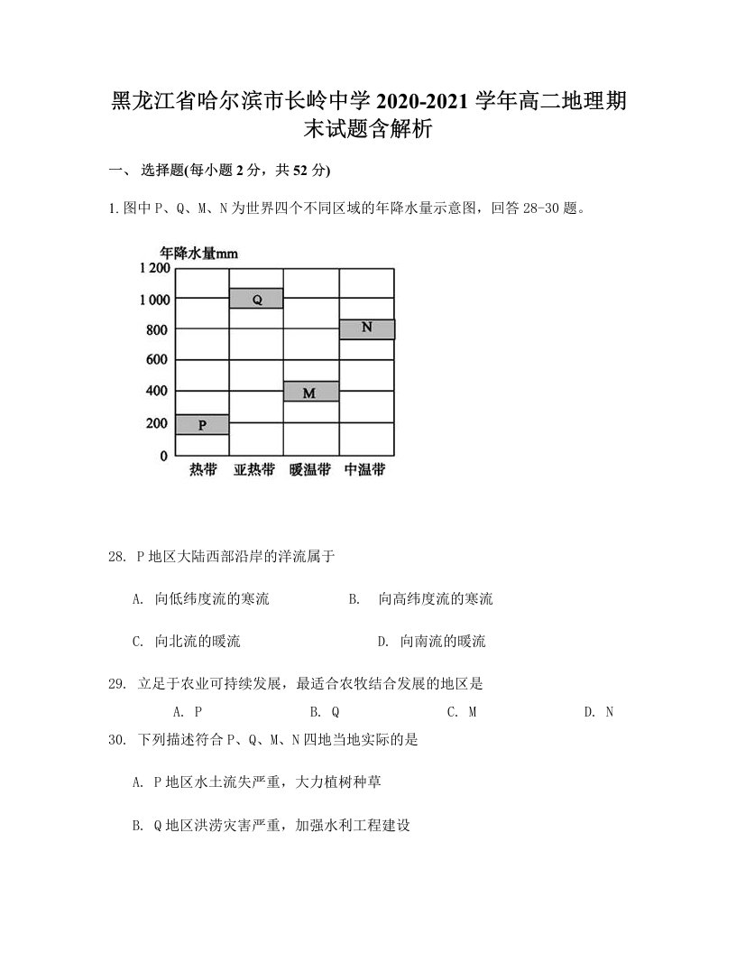 黑龙江省哈尔滨市长岭中学2020-2021学年高二地理期末试题含解析