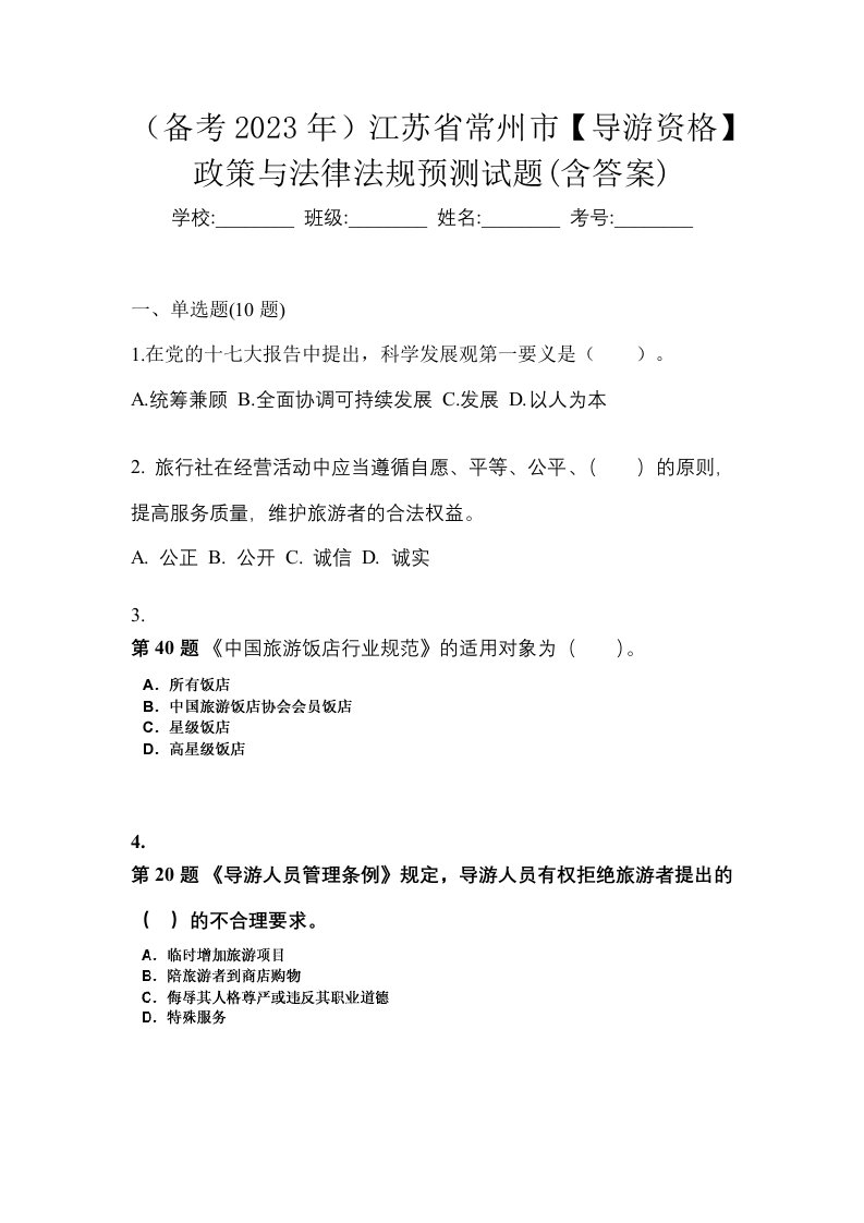 备考2023年江苏省常州市导游资格政策与法律法规预测试题含答案