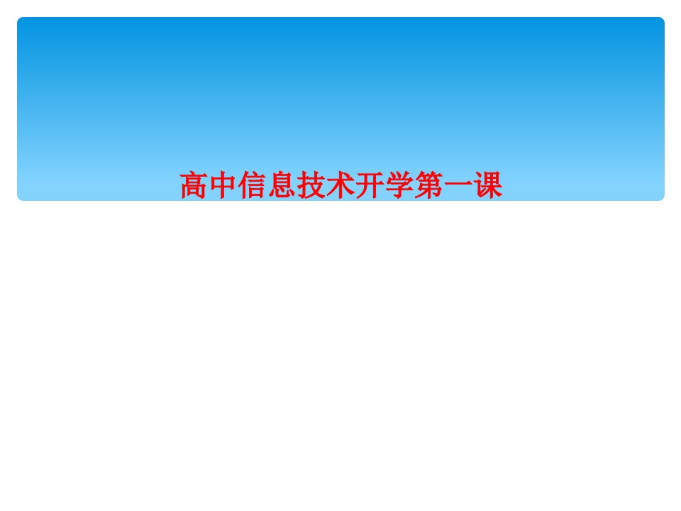 高中信息技术开学第一课