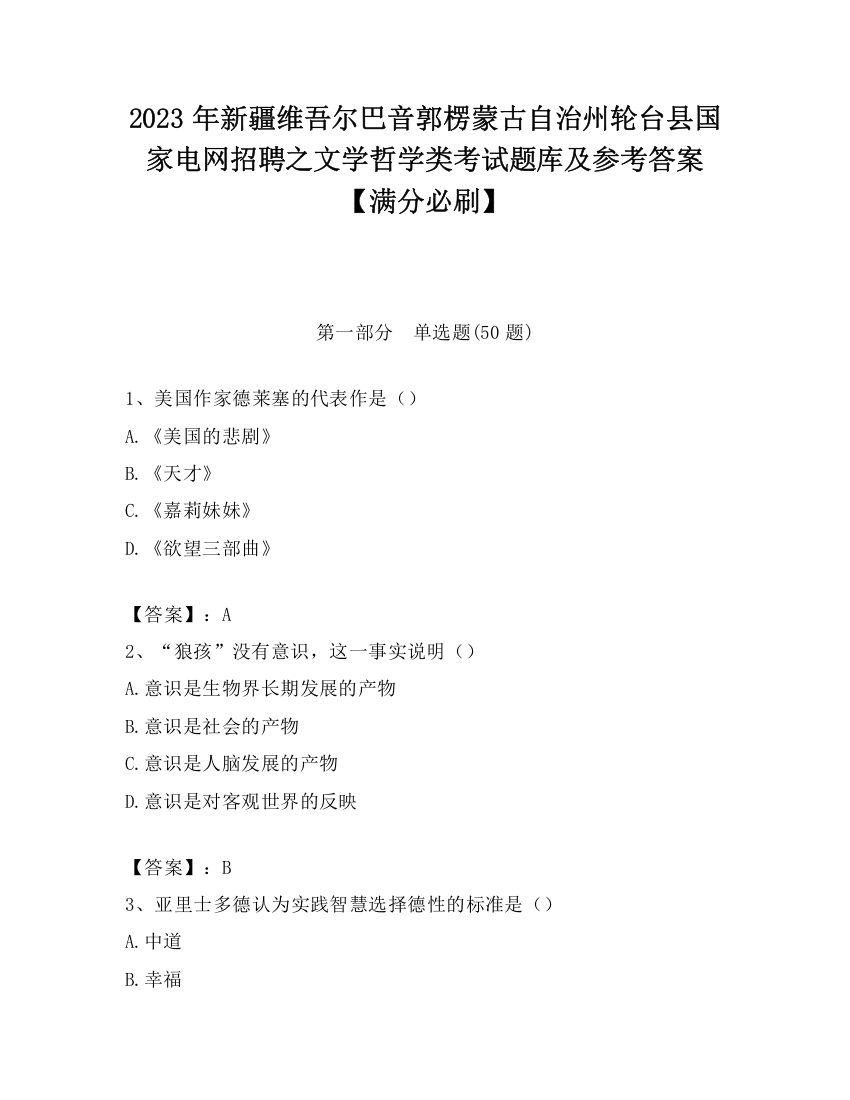 2023年新疆维吾尔巴音郭楞蒙古自治州轮台县国家电网招聘之文学哲学类考试题库及参考答案【满分必刷】