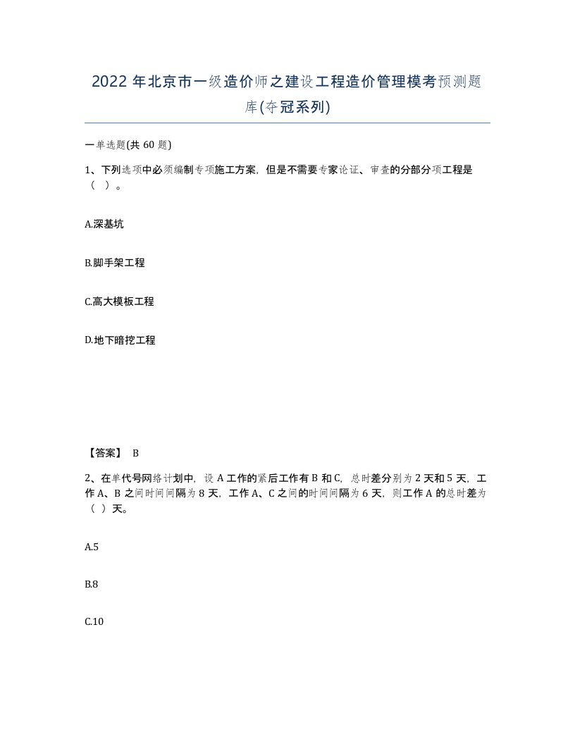 2022年北京市一级造价师之建设工程造价管理模考预测题库夺冠系列