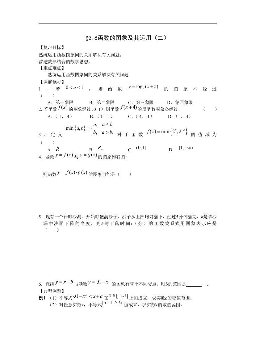 （中小学教案）江苏南化一中高三数学一轮教案：函数的图象（二）