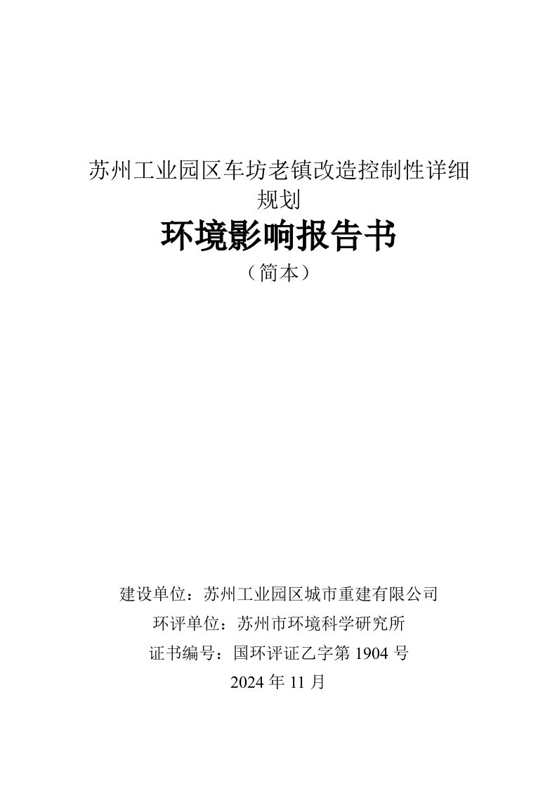 苏州工业园区车坊老镇改造控制性详细规划环评