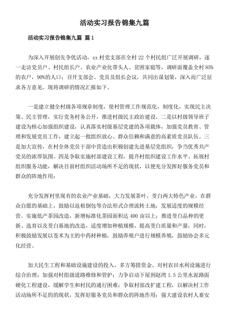 活动实习报告锦集九篇