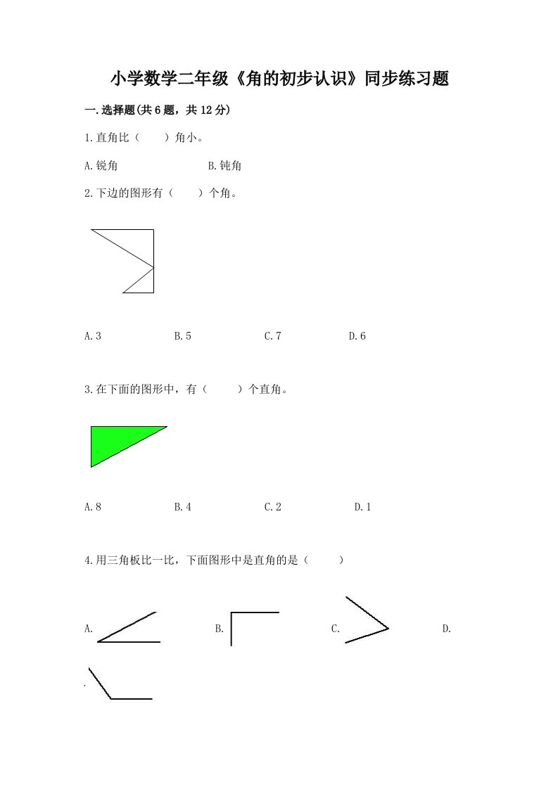 小学数学二年级《角的初步认识》同步练习题附完整答案【易错题】