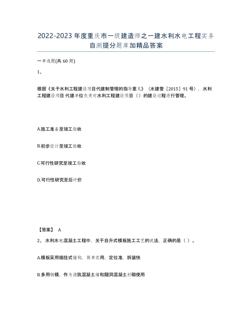 2022-2023年度重庆市一级建造师之一建水利水电工程实务自测提分题库加答案