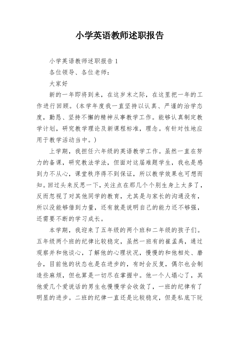 小学英语教师述职报告_12