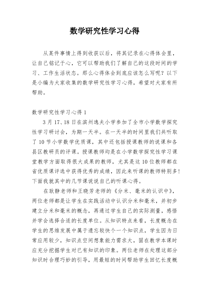 数学研究性学习心得_1