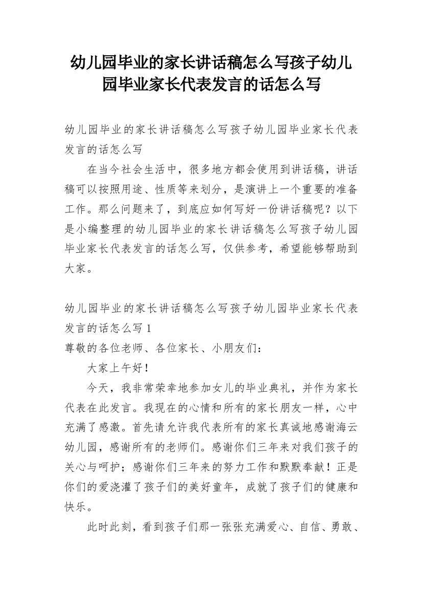 幼儿园毕业的家长讲话稿怎么写孩子幼儿园毕业家长代表发言的话怎么写