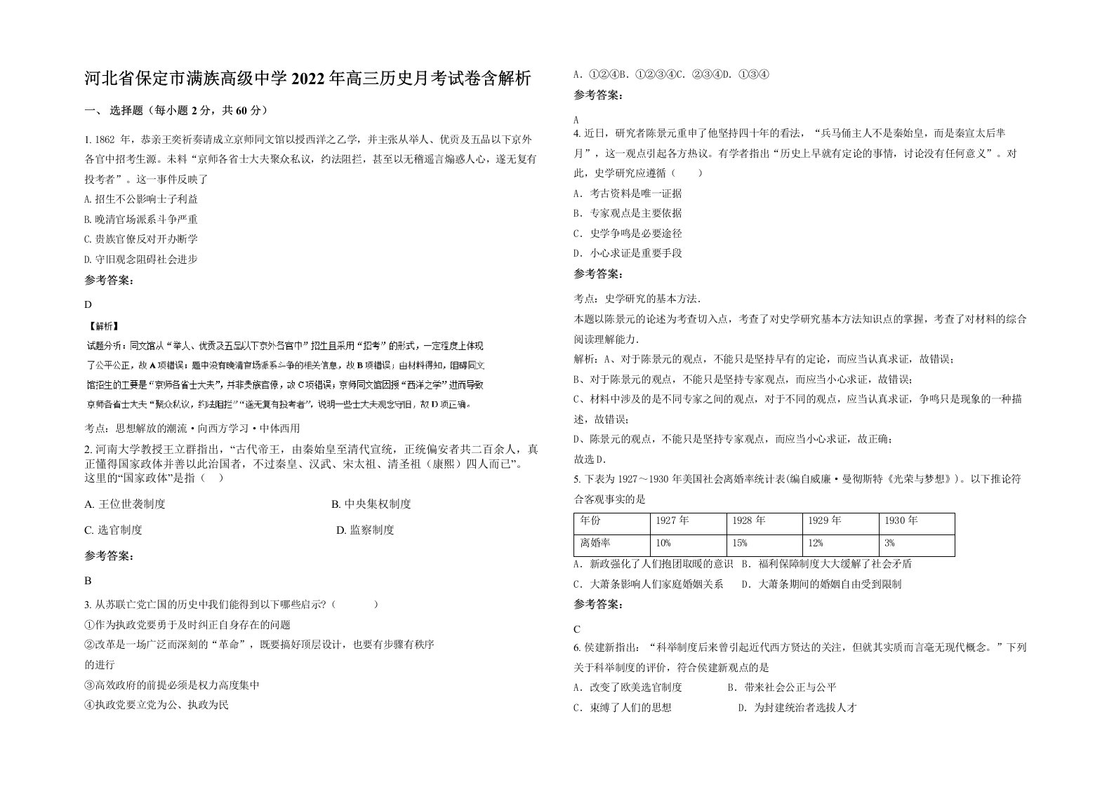 河北省保定市满族高级中学2022年高三历史月考试卷含解析