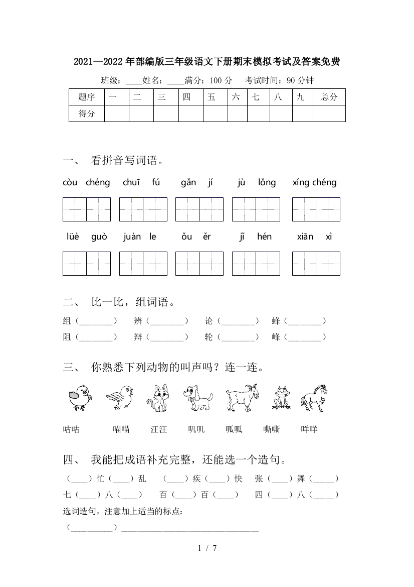 2021—2022年部编版三年级语文下册期末模拟考试及答案免费