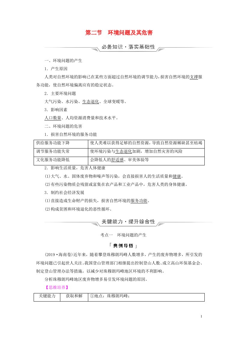 2023版高考地理一轮总复习第16章自然环境与人类社会第2节环境问题及其危害教师用书