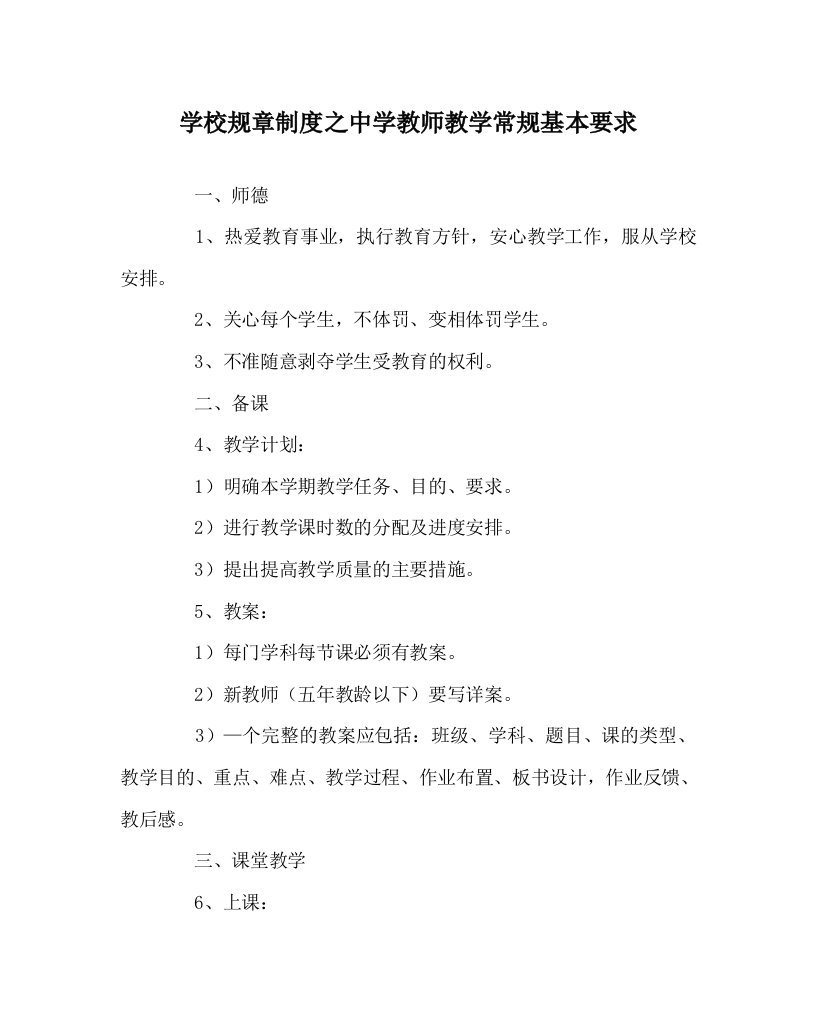 学校规章制度之中学教师教学常规基本要求WORD版