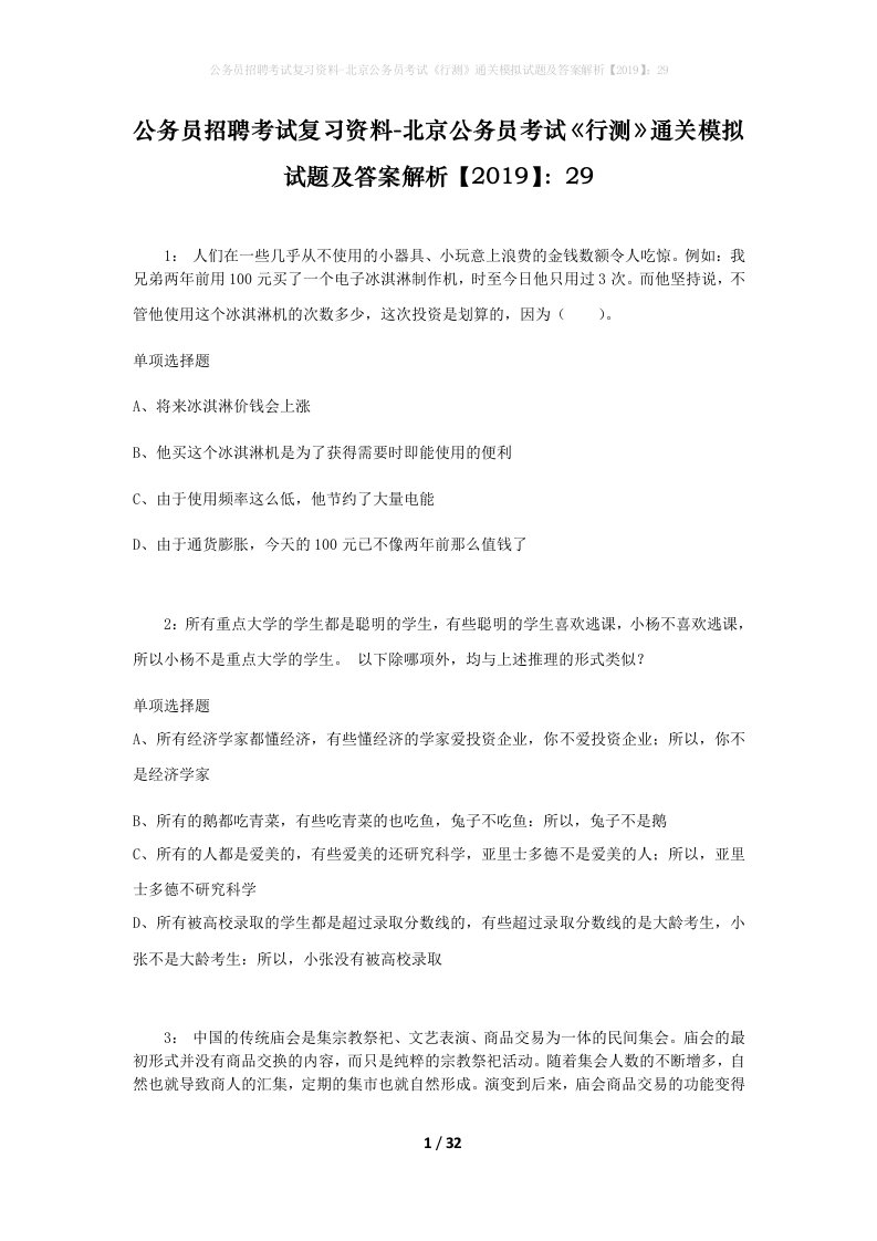 公务员招聘考试复习资料-北京公务员考试行测通关模拟试题及答案解析201929_1