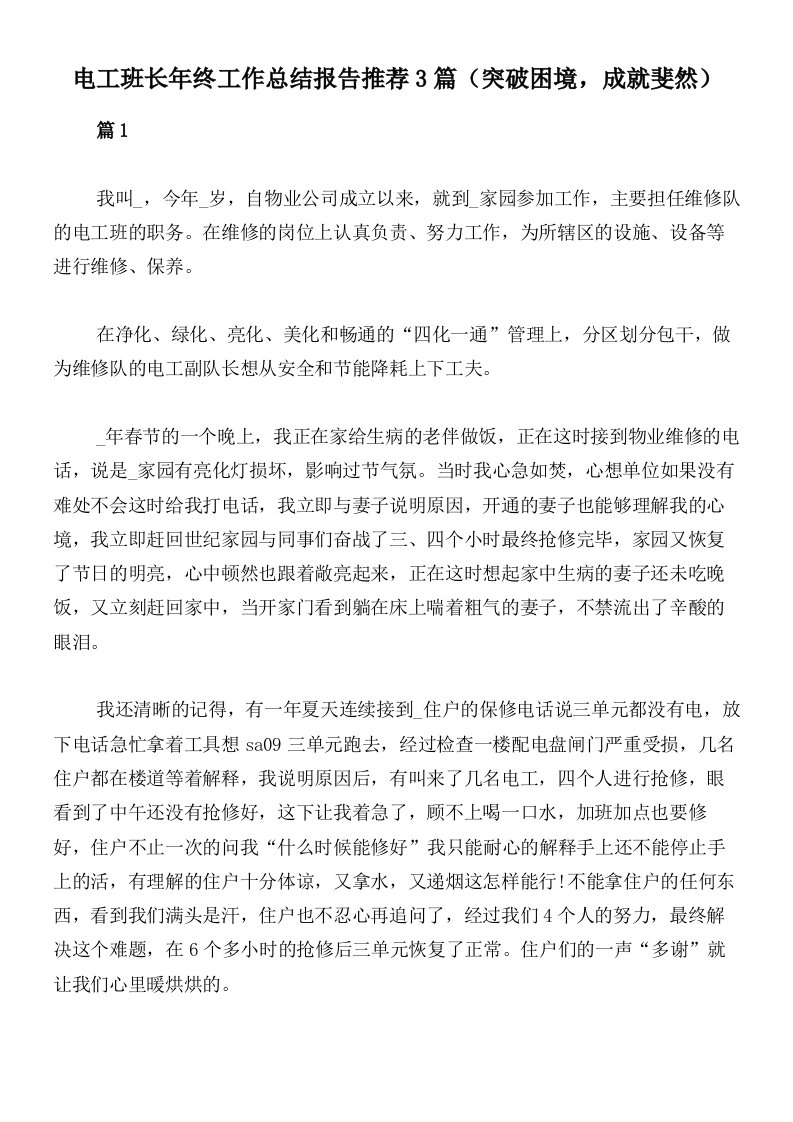 电工班长年终工作总结报告推荐3篇（突破困境，成就斐然）