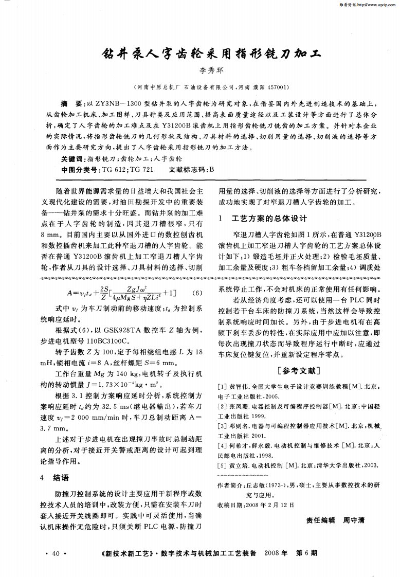 钻井泵人字齿轮采用指形铣刀加工.pdf