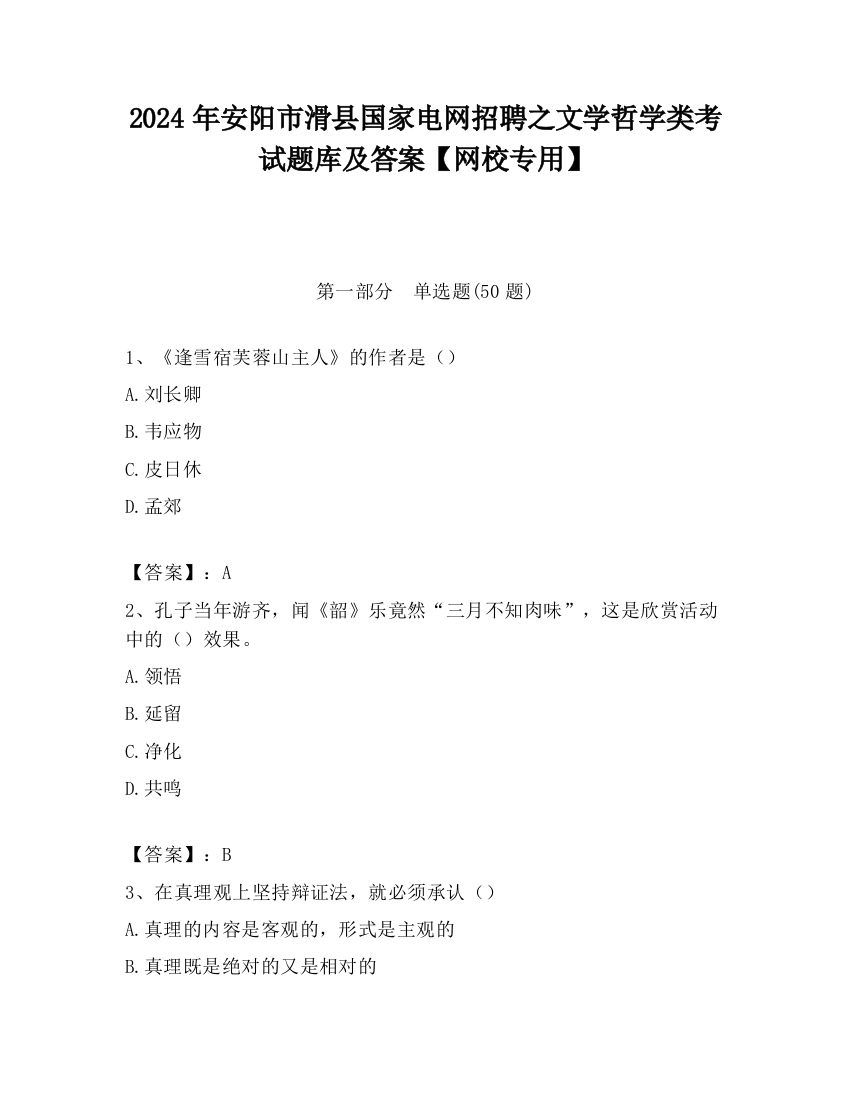 2024年安阳市滑县国家电网招聘之文学哲学类考试题库及答案【网校专用】