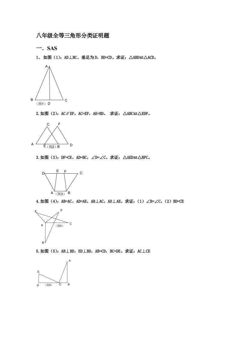 八年级全等三角形分类证明题