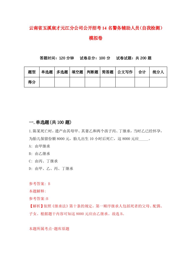 云南省玉溪宸才元江分公司公开招考14名警务辅助人员自我检测模拟卷1