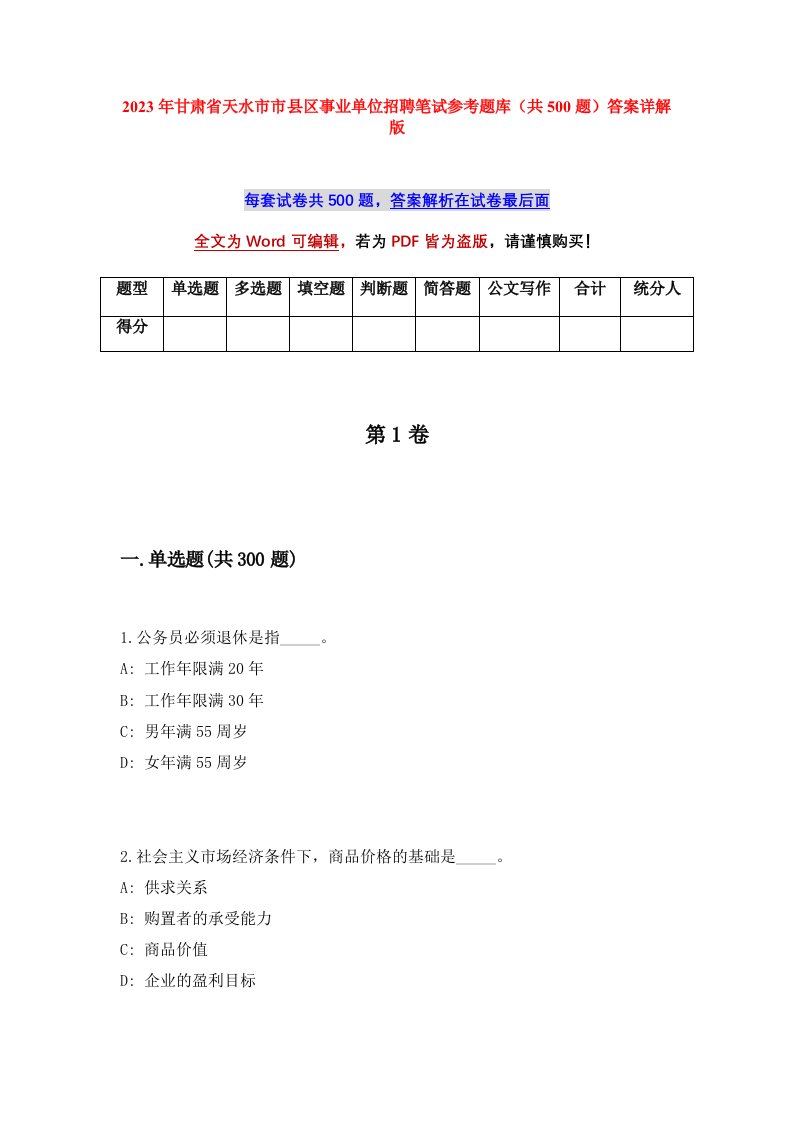 2023年甘肃省天水市市县区事业单位招聘笔试参考题库共500题答案详解版