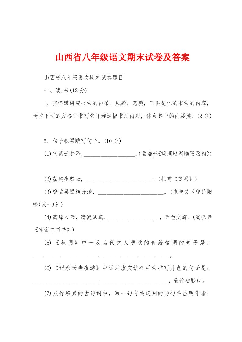 山西省八年级语文期末试卷及答案