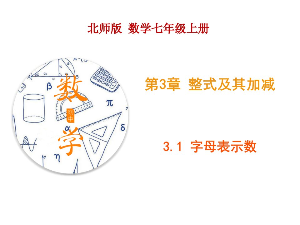 北师大版初中数学七年级上册《3.1字母表示数》ppt课件