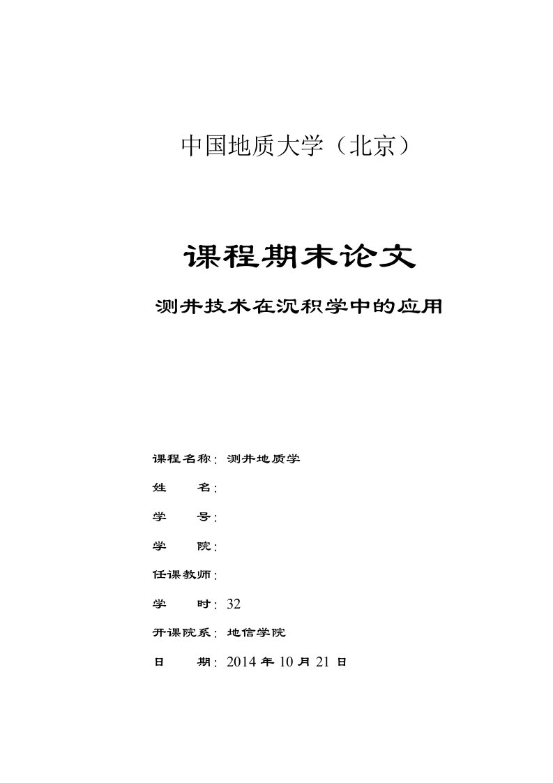 测井技术在沉积学中的应用