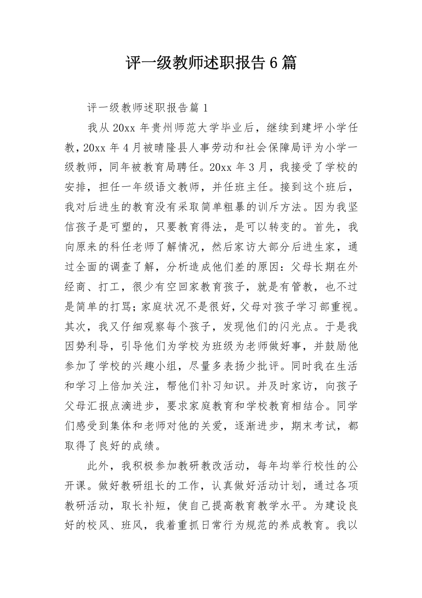 评一级教师述职报告6篇