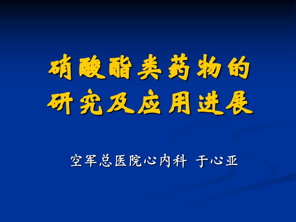 硝酸酯类药物及其进展