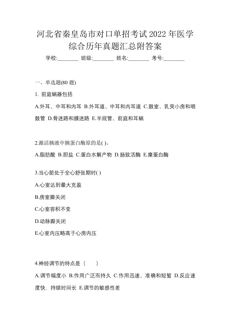 河北省秦皇岛市对口单招考试2022年医学综合历年真题汇总附答案