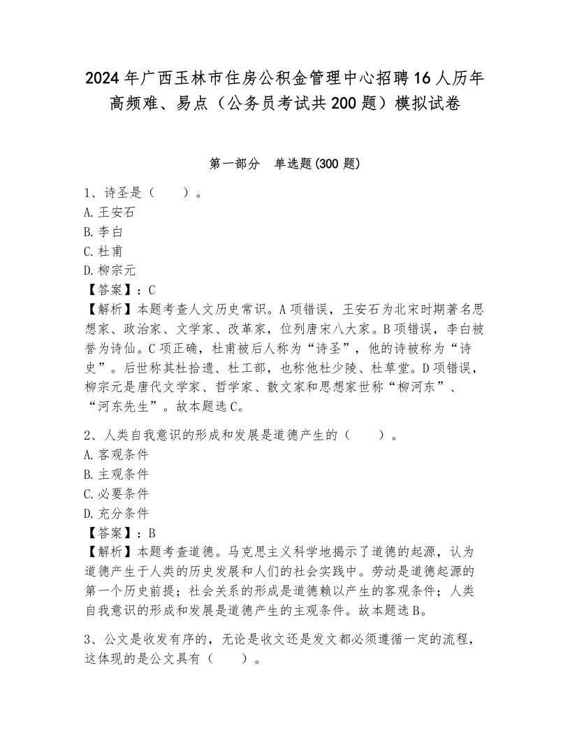 2024年广西玉林市住房公积金管理中心招聘16人历年高频难、易点（公务员考试共200题）模拟试卷及答案（网校专用）