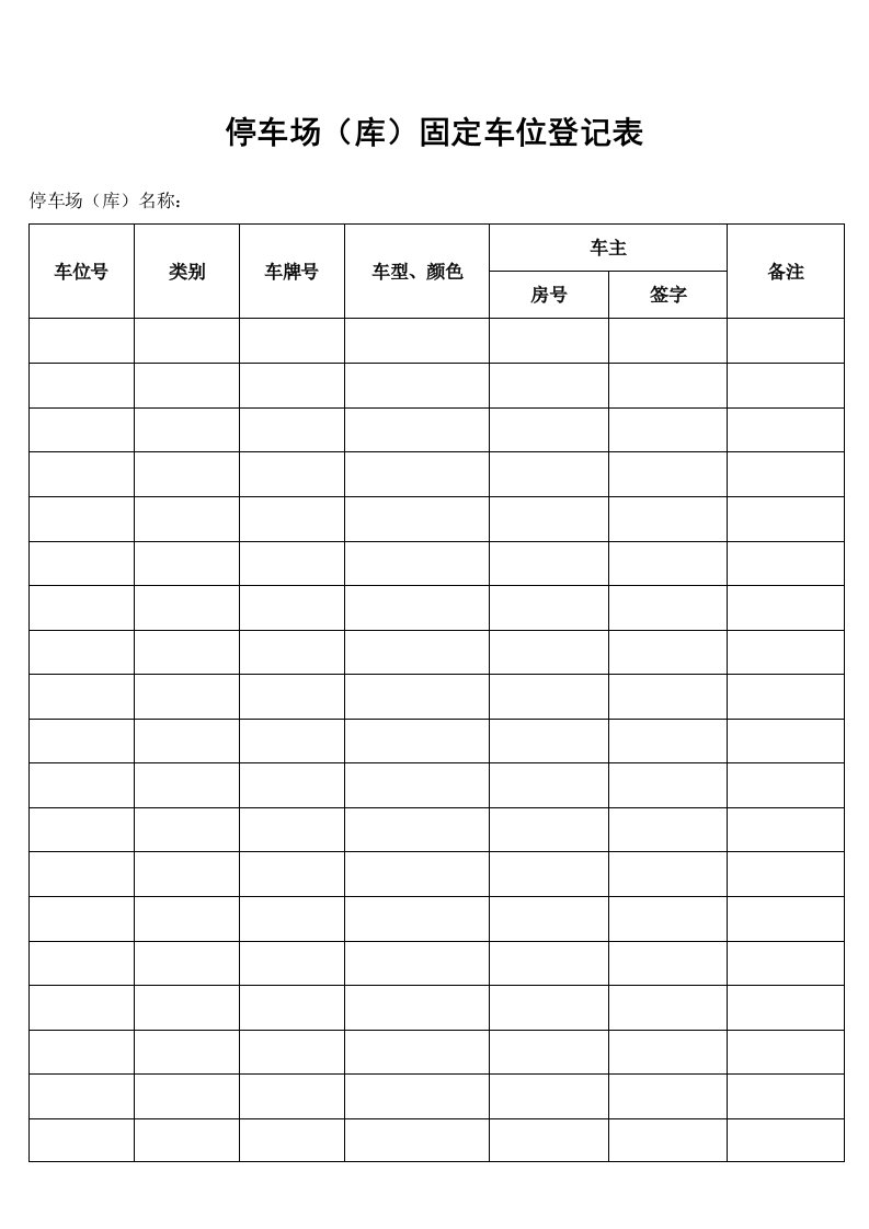 停车场(库)固定车位登记表