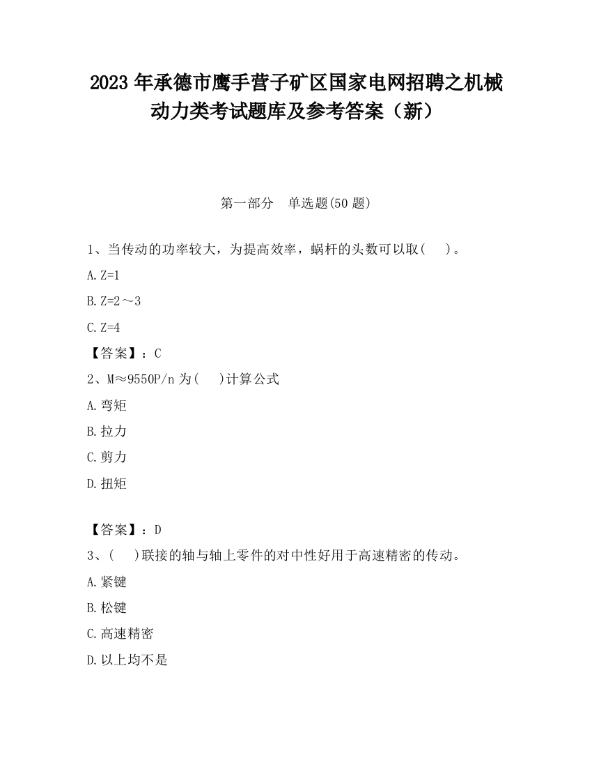 2023年承德市鹰手营子矿区国家电网招聘之机械动力类考试题库及参考答案（新）